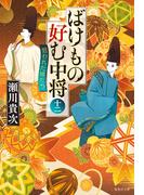 ばけもの好む中将　十二　狙われた姉たち(集英社文庫)