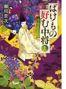 ばけもの好む中将　十一　秋草尽くし(集英社文庫)
