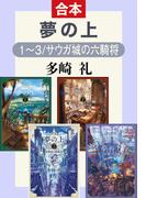 夢の上１～３／サウガ城の六騎将（合本）