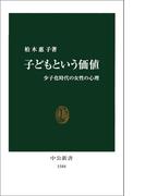 子どもという価値　少子化時代の女性の心理(中公新書)