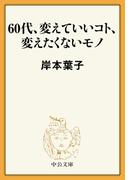 60代、変えていいコト、変えたくないモノ(中公文庫)