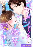 イケメンドクターの秘密は恋の始まり 分冊版 ： 4(ジュールコミックス)
