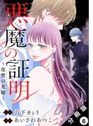 悪魔の証明～復讐の花嫁～ 分冊版 ： 6(ジュールコミックス)