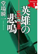 英雄の悲鳴　ラストライン7(文春文庫)