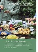 風の飲みもの、光のおやつ 薬草店の幸せなテーブルから