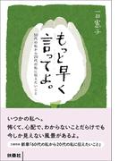 もっと早く言ってよ。50代の私から20代の私に伝えたいこと