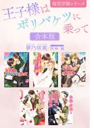 王子様はポリバケツに乗って －桜花学園シリーズ－【合本版】【イラスト入り】