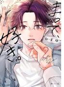 まって、好き。 2【電子限定かきおろし付】(秒で分かるBL)