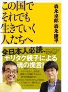 この国でそれでも生きていく人たちへ