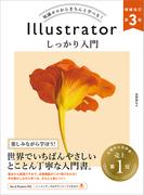 Illustrator しっかり入門　増補改訂 第３版 ［Mac ＆ Windows対応］