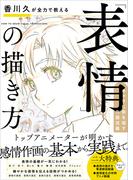 香川久が全力で教える「表情」の描き方