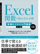Excel関数＋組み合わせ術　［実践ビジネス入門講座］【完全版】 第3版(実践ビジネス入門講座)