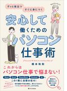 安心して働くためのパソコン仕事術