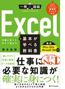 Excelの基本が学べる教科書 Office 2024／Microsoft 365対応(一冊に凝縮 Compact Edition)