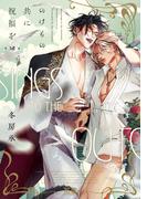 のけもの共に祝福を【電子限定おまけ付き】　２巻(花音コミックス)