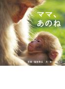 ママ、あのね