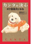カンタの決心 ボク盲導犬になる