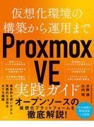 仮想化環境の構築から運用まで　Proxmox VE 実践ガイド