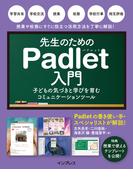 先生のためのPadlet入門 子どもの気づきと学びを育むコミュニケーションツール