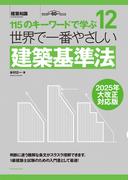 世界で一番やさしい建築基準法　2025年大改正対応版