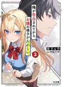 【電子版限定特典付き】俺が告白されてから、お嬢の様子がおかしい。3(HJ文庫)