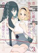 昔一緒に遊んだお兄ちゃんと再会したら実は山の神様で気に入られていた私はめちゃくちゃに溺愛されちゃう話3(GirlsCREATIVE)