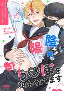 陰キャの俺が陽キャにち〇ぽを狙われてますact.1(GirlsCREATIVE)