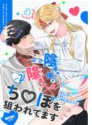 陰キャの俺が陽キャにち〇ぽを狙われてますact.2(GirlsCREATIVE)