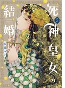死神皇女の結婚 2巻(アヴァルスコミックス)