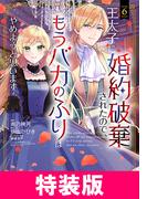 王太子に婚約破棄されたので、もうバカのふりはやめようと思います　特装版 6巻(アヴァルスコミックス)
