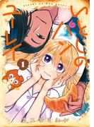 いとしのパンユーレイ 1巻(アヴァルスコミックス)