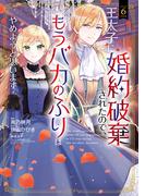 王太子に婚約破棄されたので、もうバカのふりはやめようと思います 6巻(アヴァルスコミックス)