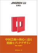 ggg Books 140 呂 敬人(世界のグラフィックデザイン)