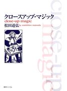 クロースアップ・マジック