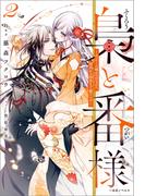 梟と番様: 2～せっかくの晴れの日なのに、国内から国外まで敵だらけ～【特典SS付】(一迅社ノベルス)