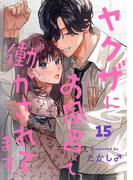 ヤクザにお風呂で働かされてます。【分冊版】　15