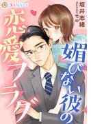 媚びない彼の恋愛フラグ