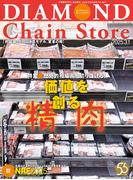 ダイヤモンド・チェーンストア2025年3月1日号(ダイヤモンド・チェーンストア)
