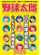 野球太郎No.054 プロ野球選手名鑑+ドラフト候補名鑑2025