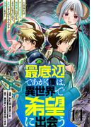 最底辺であがく僕は、異世界で希望に出会う～自分だけゲームのような異世界に行けるようになったので、レベルを上げてみんなを見返します～【単話】１４