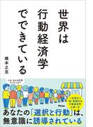 世界は行動経済学でできている