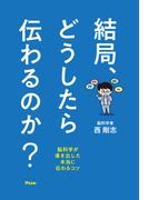 結局、どうしたら伝わるのか？　脳科学が導き出した本当に伝わるコツ