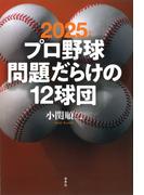 2025年版 プロ野球 問題だらけの12球団
