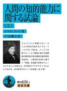 【全1-2セット】人間の知的能力に関する試論(岩波文庫)