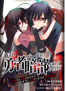 勝手に勇者パーティの暗部を担っていたけど不要だと追放されたので、本当に不要だったのか見極めます１（分冊版）(ムゲンコミックス)