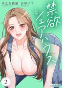 禁欲シェアハウス【合冊版】（2）(コミックおじぎ)