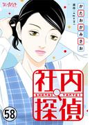 社内探偵（58）(コミックなにとぞ)