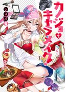 【全1-3セット】カノジョをキャラメイク！(電撃コミックスNEXT)