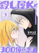 殺し屋Kと300億の恋人（３）(GANMA!)