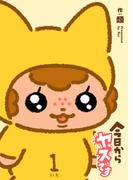 今日からヤスです（１）(GANMA!)